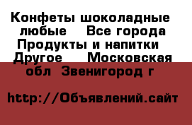 Конфеты шоколадные, любые. - Все города Продукты и напитки » Другое   . Московская обл.,Звенигород г.